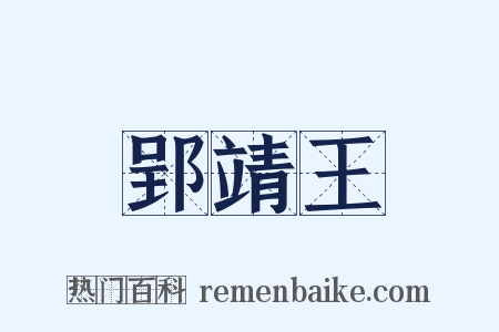 郢靖王是什么意思的图片